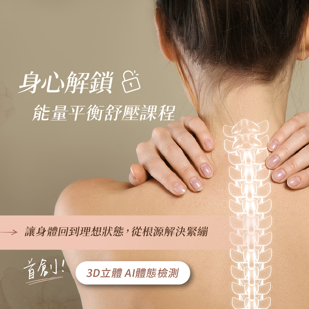 全新課程上市｜AI智慧測脊＋能量舒壓